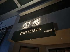 -蜉蝣酒吧(仓山万达店)