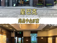 -星巴克(尚品中心1F店)