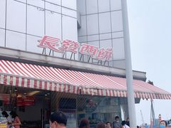 -长发西饼(临顿路店)