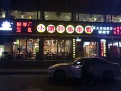 门面-钢管厂五区小郡肝串串香(通锦桥店)