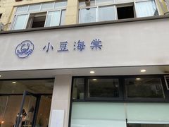 门面-小豆海棠(嘉兴路店)