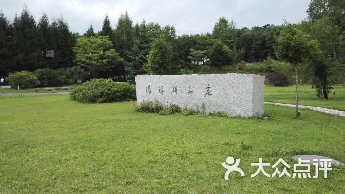 玛珥湖山庄图片 - 第10张