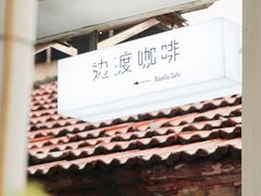 门面-边渡咖啡烘焙店(昙华林店)