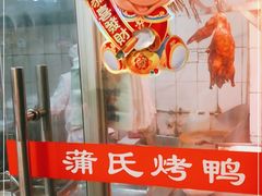 -蒲氏烤鸭(百寿路店)