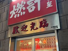 -燃计沙茶皇·香港沙茶火锅(人广旗舰店)