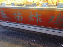 -春苗炸鸡