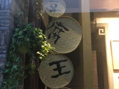 -品腐记·豆腐王朝(老门东总店)