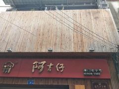 -阿吉仔(大元路店)
