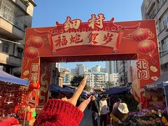 -细村农贸综合市场