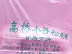 -高桥小香松糕