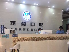 -茂菊口腔连锁(浦东南路店)