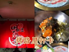 -烤路里·韩国品质自助烤肉(石路天虹4号店)
