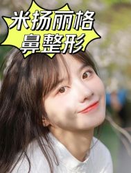 -北京米扬丽格医疗美容·联合丽格鼻整形中心