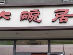 门面-大碗居·烤鸭·鱼头泡饼(天坛东门店)