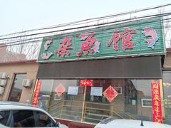 门面-鸿亨泰杂鱼馆(港馨家园店)