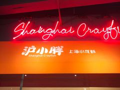 -沪小胖小龙虾(淮海中路旗舰店)