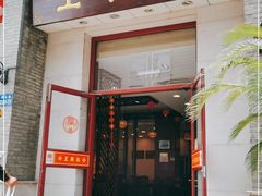 门面-王興記(中山路店)