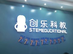 -创乐科教乐高机器人·编程·科技特长生规划中心(新地中心店)
