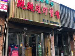 门面-谭记老字号跳跳蛙·香辣蟹.专注二十年(滨江店)