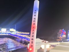 -北戴河碧螺塔海上酒吧公园