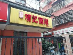 门面-项记面馆(明瓦廊店)