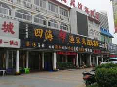 门面-四海鲜渔家菜(黄金海岸店)