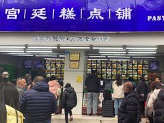 -宫廷糕点铺(人民中路店)
