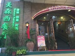 -美森西餐厅(曙光大道店)