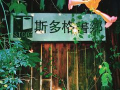 -斯多格书乡(北京大学畅春园店)