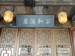 -公和酒店
