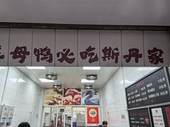 -斯丹姜母鸭·古法干香(田安南路店)