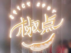 -椒点·川粤精品(香港广场店)