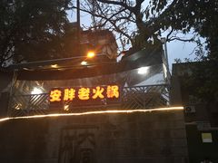 -安胖老火锅(两路口店)