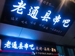 门面-老通县串吧(通州万达广场店)
