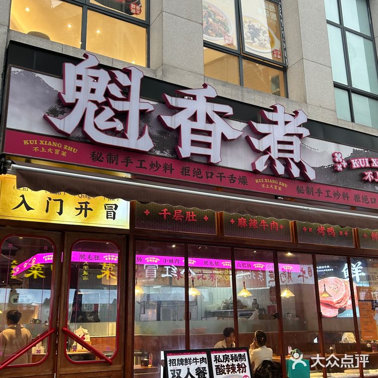 长沙冒菜探店 / 魁香煮