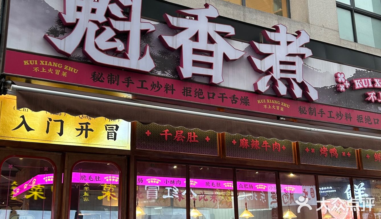 长沙冒菜探店 / 魁香煮