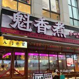 长沙冒菜探店 / 魁香煮