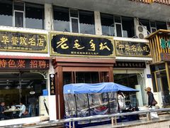 -老毛手抓·盐池滩羊非遗手抓(宁夏总店)