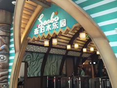 -杭州开元森泊度假乐园