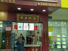 -阿姨奶茶专卖(舌涧道杭州惠民路创始店)