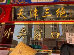 门面-宝正臻天津包子总店(金阳光居易店)
