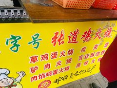 -老字号张道鸡火烧