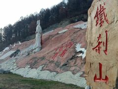 -九鼎铁刹山风景区