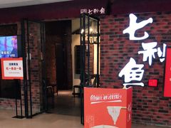 门面-七秒鱼·斑鱼火锅(太阳城店)