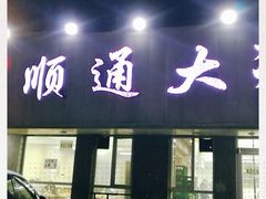 -顺通大冷面(吉祥店)