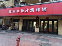 门面-隆康社长沙烧烤铺(桔园店)