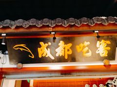 -成都吃客(奎星楼店)