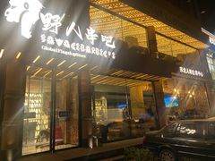 -野人部落(沈阳一店)