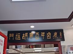 -门框胡同百年卤煮(新街口店)