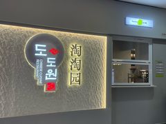 -淘淘园·韩式手工炸酱面(井亭天地店)